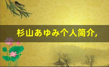 杉山あゆみ个人简介,杉山あゆみ作品大全