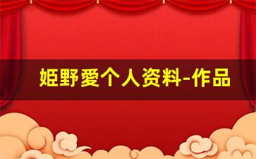 姫野愛个人资料-作品