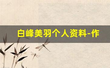 白峰美羽个人资料-作品