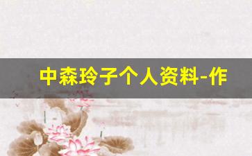 中森玲子个人资料-作品