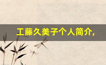 工藤久美子个人简介,工藤久美子个人作品大全
