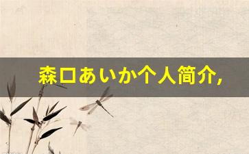 森口あいか个人简介,艺术作品