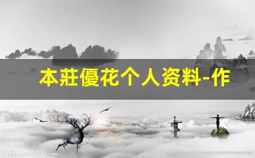 本莊優花个人资料-作品