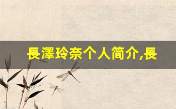 長澤玲奈个人简介,長澤玲奈个人作品大全