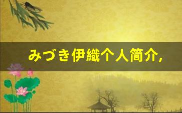 みづき伊織个人简介,艺术作品
