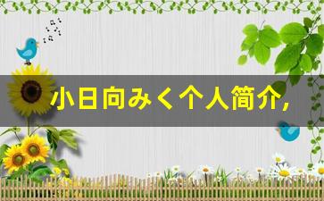 小日向みく个人简介,小日向みく作品大全