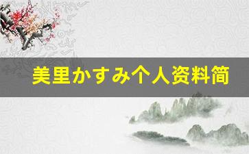 美里かすみ个人资料简介,美里かすみ电影作品大全