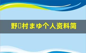 野々村まゆ个人资料简介,野々村まゆ电影作品大全