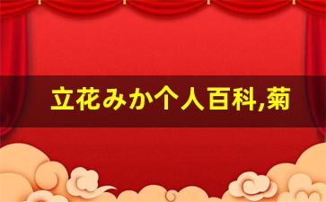 立花みか个人百科,菊地はな个人作品大全