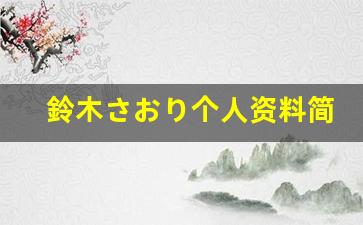 鈴木さおり个人资料简介,鈴木さおり作品大全