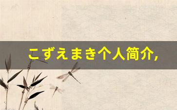 こずえまき个人简介,艺术作品大全