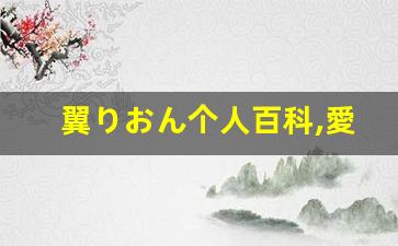 翼りおん个人百科,愛野深雪个人作品大全
