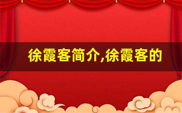 徐霞客简介,徐霞客的故事