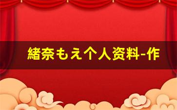 緒奈もえ个人资料-作品