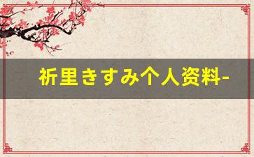 祈里きすみ个人资料-作品