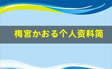 梅宮かおる个人资料简介,梅宮かおる作品大全