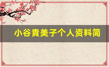 小谷貴美子个人资料简介,小谷貴美子作品大全