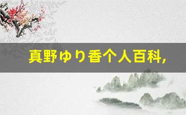 真野ゆり香个人百科,真野ゆり香作品大全
