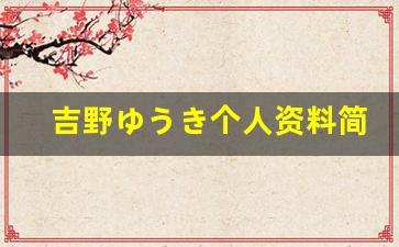 吉野ゆうき个人资料简介,吉野ゆうき作品大全