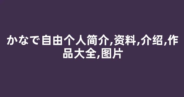 かなで自由个人简介,资料,介绍,作品大全,图片