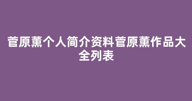 菅原薫个人简介资料菅原薫作品大全列表