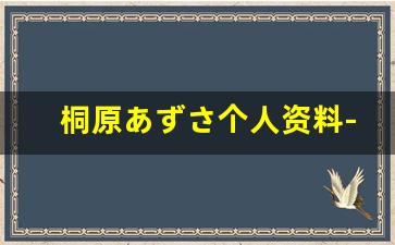 桐原あずさ个人资料-作品