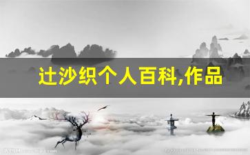 辻沙织个人百科,作品资料
