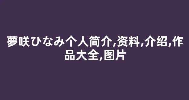 夢咲ひなみ个人简介,资料,介绍,作品大全,图片