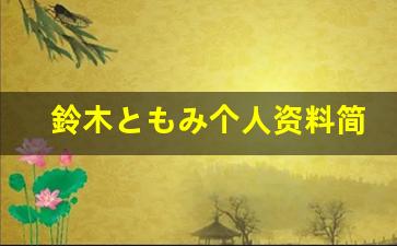 鈴木ともみ个人资料简介,鈴木ともみ作品大全