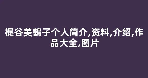 梶谷美鶴子个人简介,资料,介绍,作品大全,图片