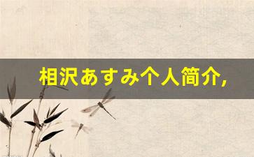 相沢あすみ个人简介,相沢あすみ个人作品大全