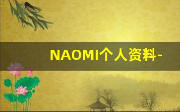 NAOMI个人资料-作品