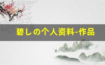 碧しの个人资料-作品