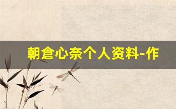 朝倉心奈个人资料-作品