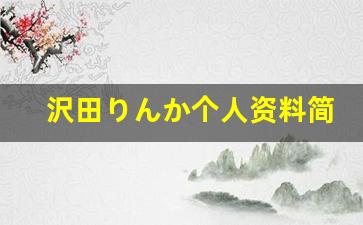 沢田りんか个人资料简介,沢田りんか作品大全