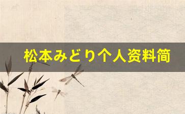 松本みどり个人资料简介,松本みどり电影作品大全