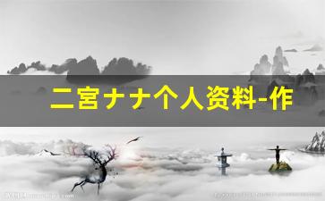 二宮ナナ个人资料-作品