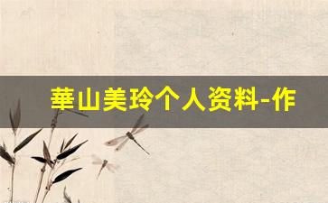 華山美玲个人资料-作品