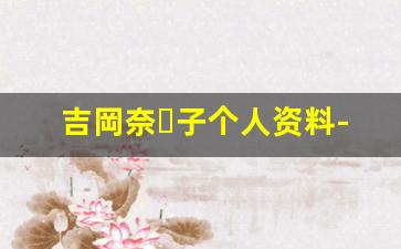 吉岡奈々子个人资料-作品