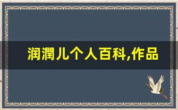 润潤儿个人百科,作品资料