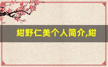 紺野仁美个人简介,紺野仁美个人作品大全