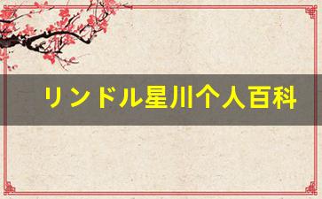 リンドル星川个人百科,リンドル星川作品大全
