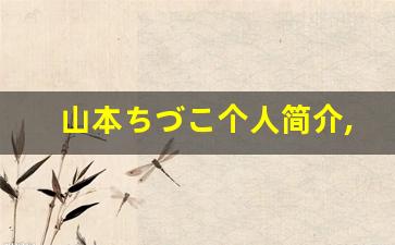 山本ちづこ个人简介,艺术作品