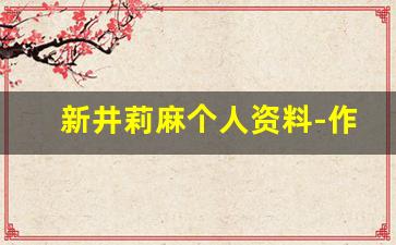 新井莉麻个人资料-作品