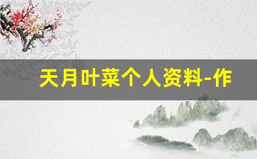 天月叶菜个人资料-作品