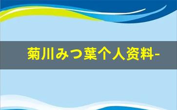 菊川みつ葉个人资料-作品
