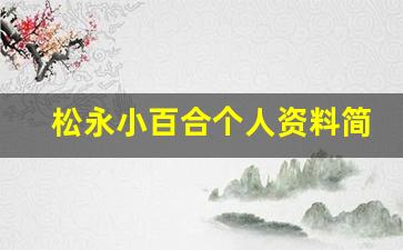 松永小百合个人资料简介,松永小百合电影作品大全