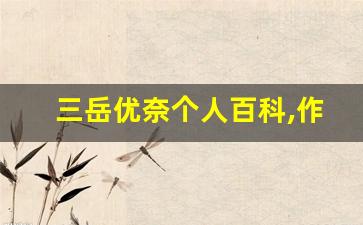 三岳优奈个人百科,作品资料