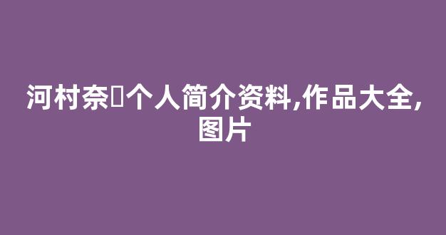 河村奈々个人简介资料,作品大全,图片