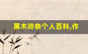 黑木玲奈个人百科,作品资料